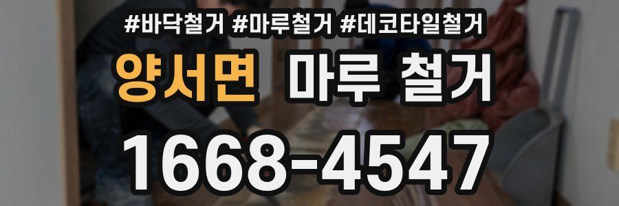 양서면 마루 철거