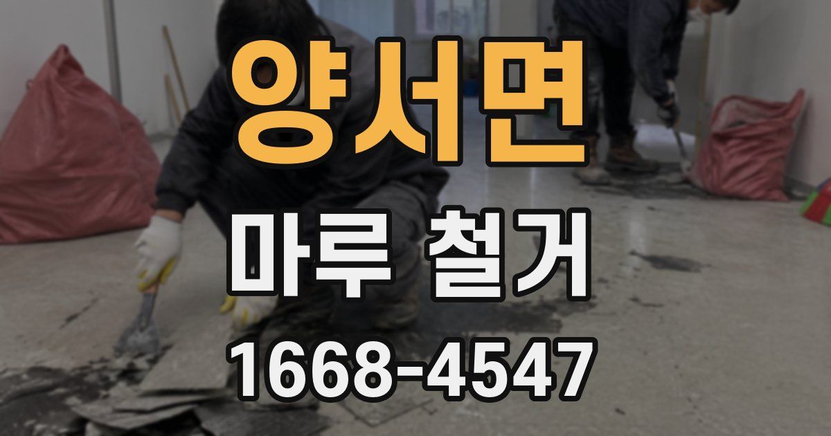 양서면 마루 철거