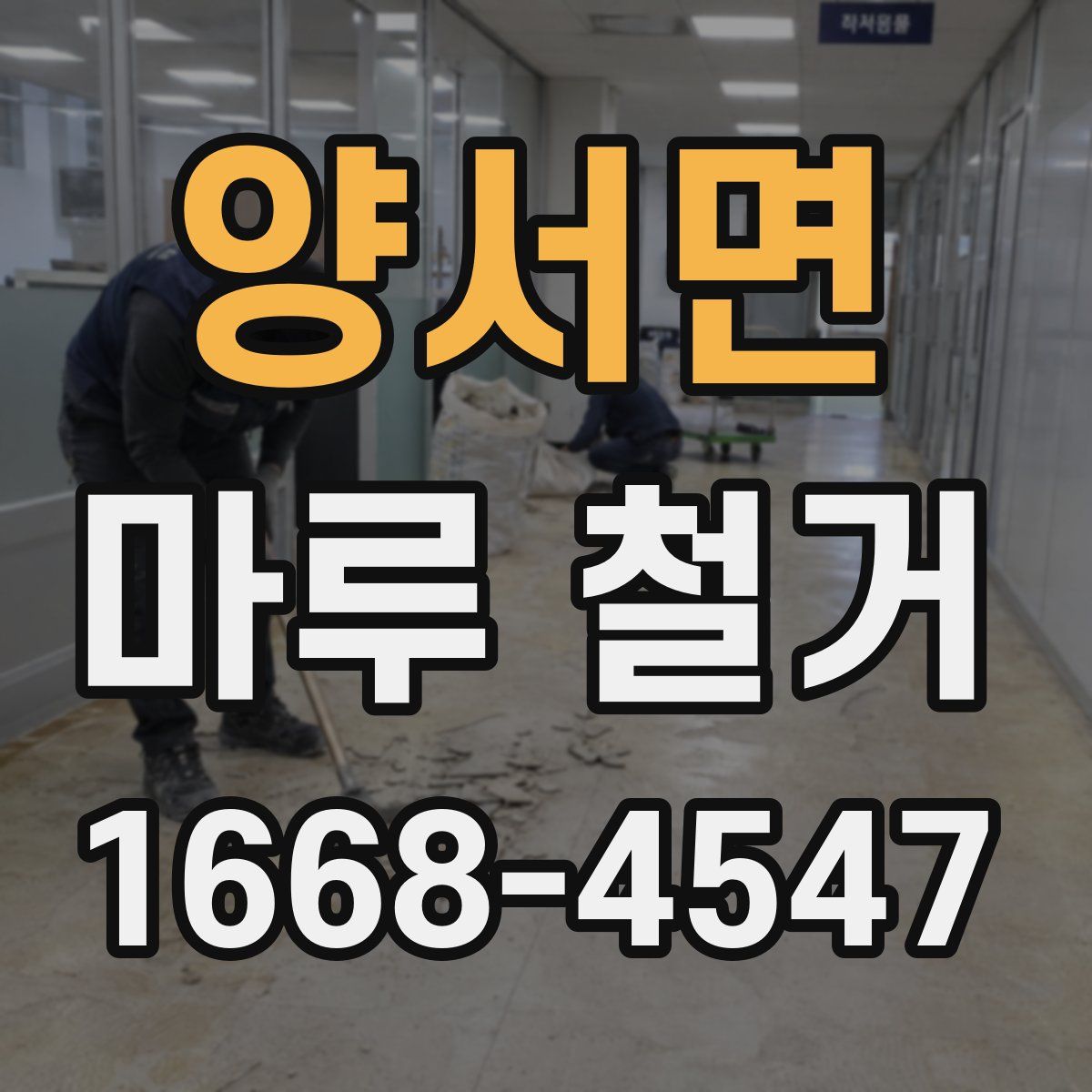양서면 마루 철거