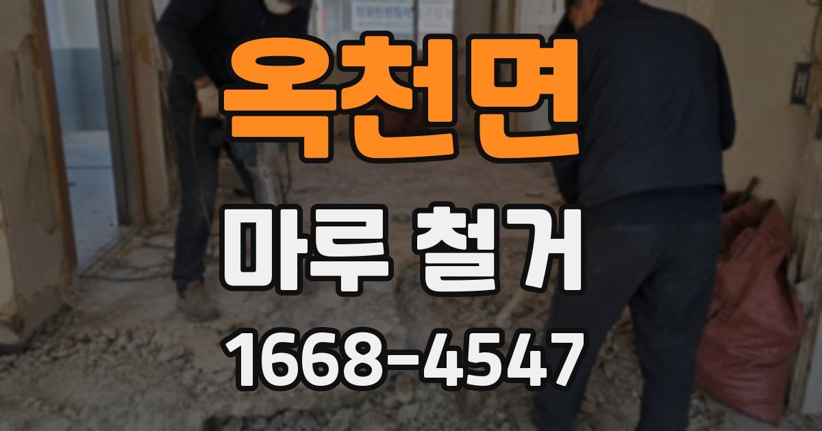 옥천면 마루 철거