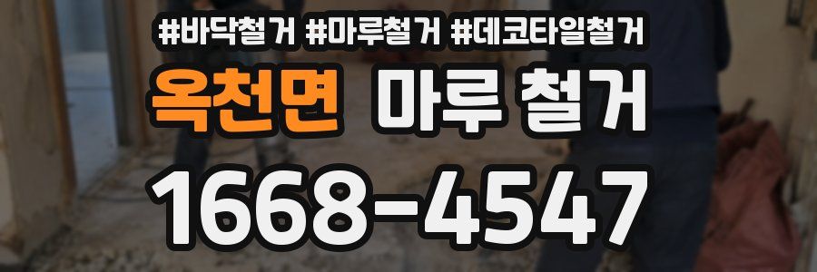 옥천면 마루 철거