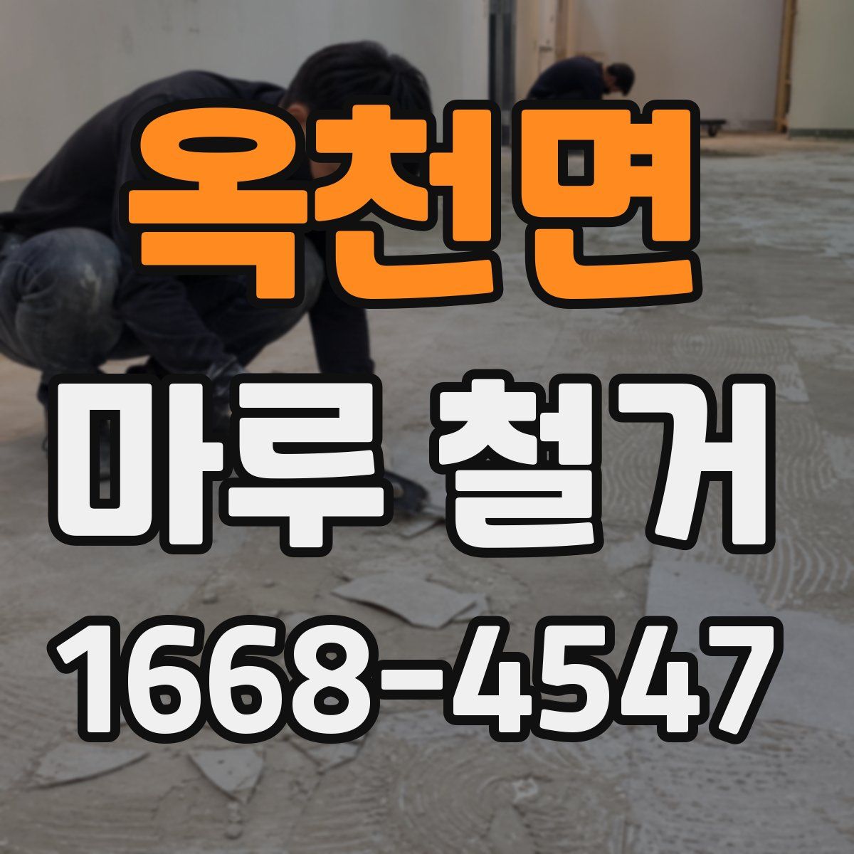 옥천면 마루 철거