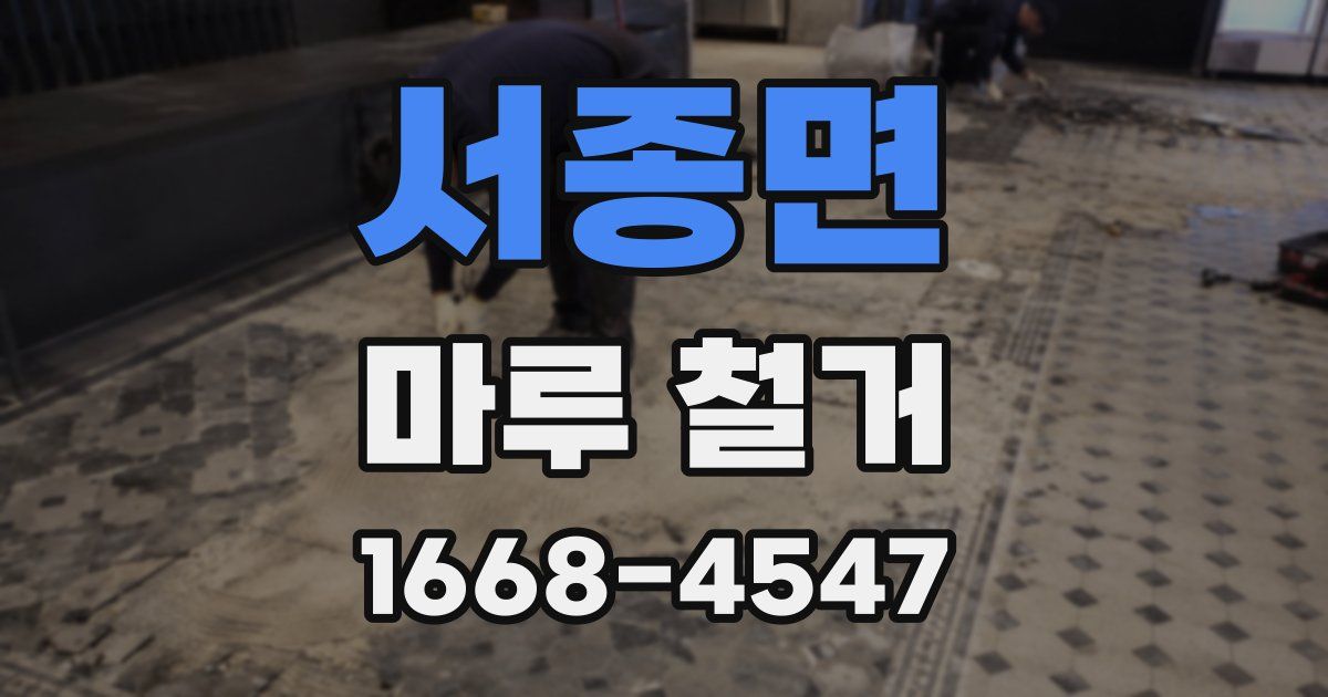 서종면 마루 철거