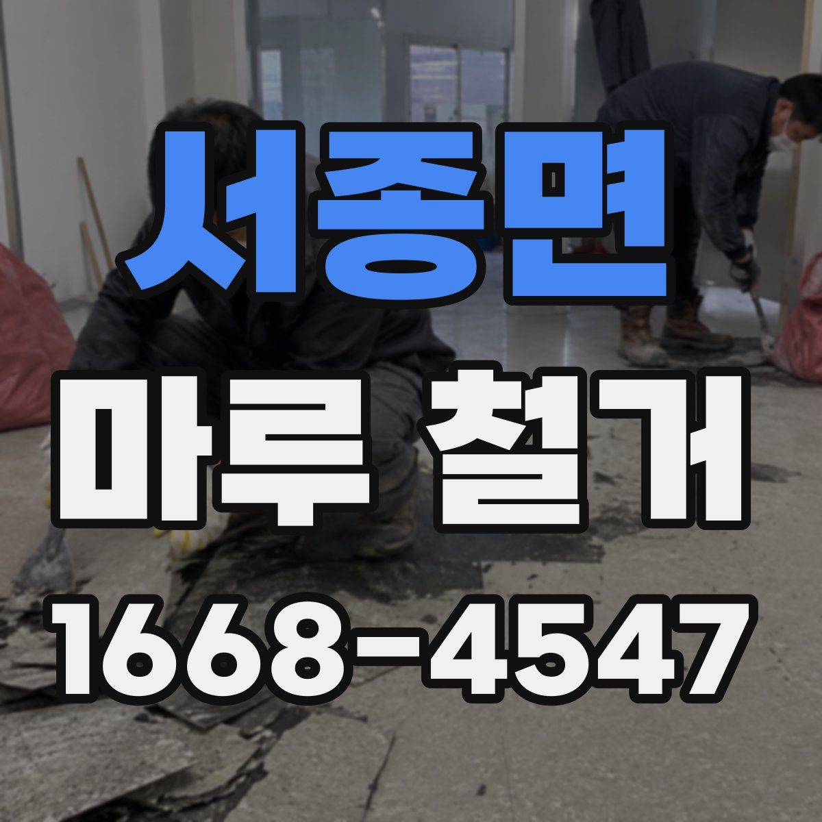 서종면 마루 철거