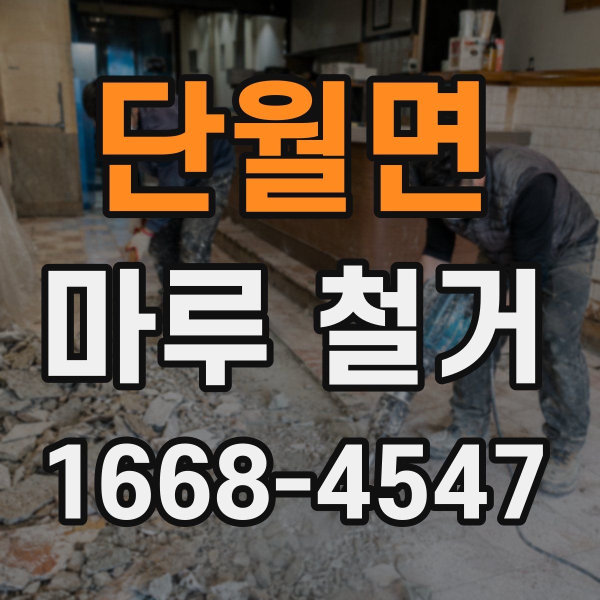 단월면 마루 철거