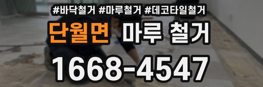단월면 마루 철거