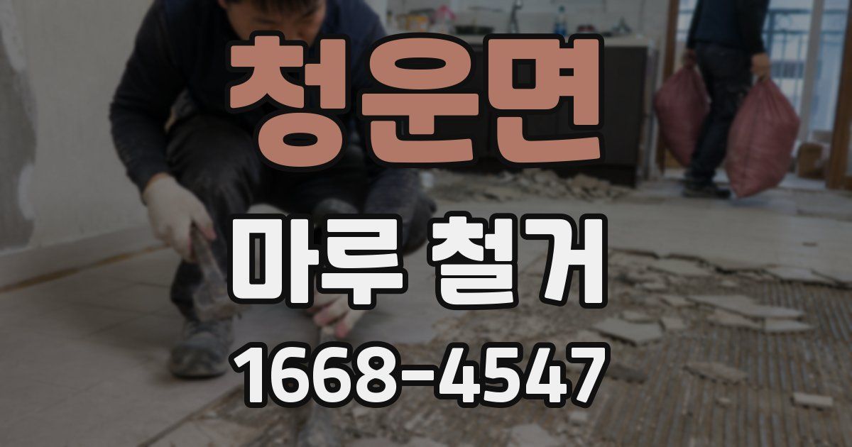 청운면 마루 철거