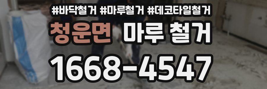 청운면 마루 철거