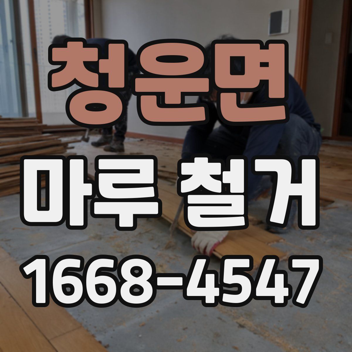 청운면 마루 철거