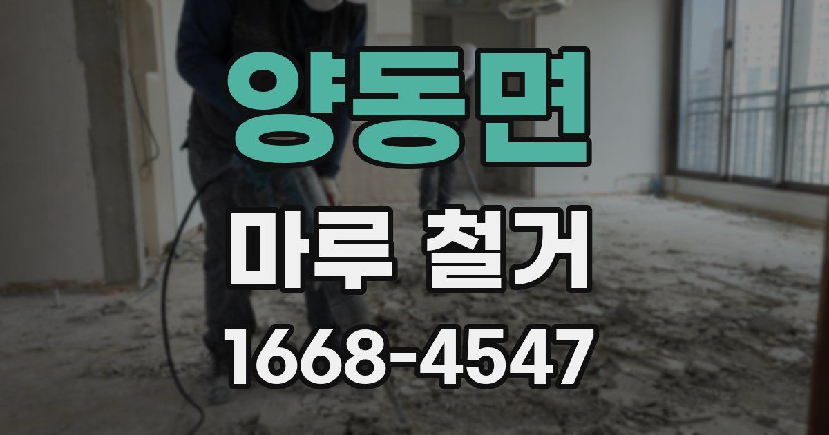 양동면 마루 철거