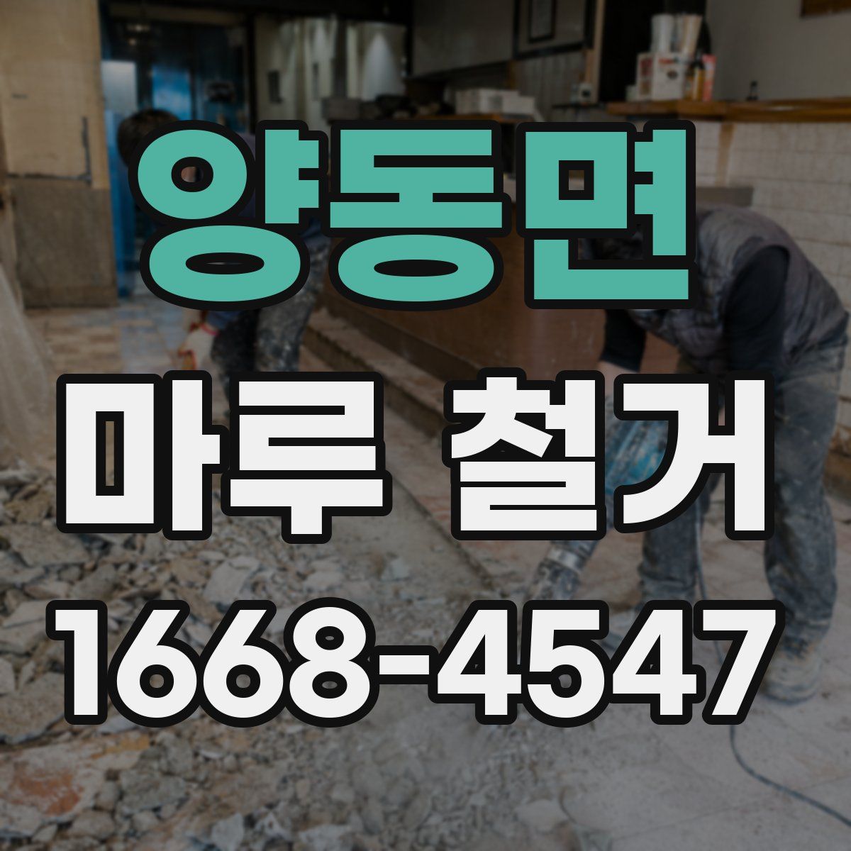 양동면 마루 철거