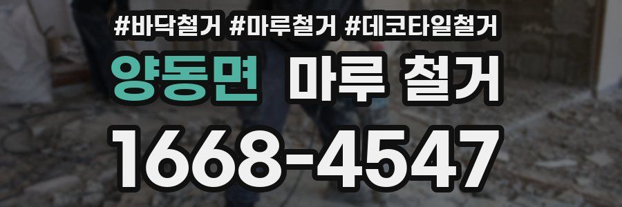 양동면 마루 철거
