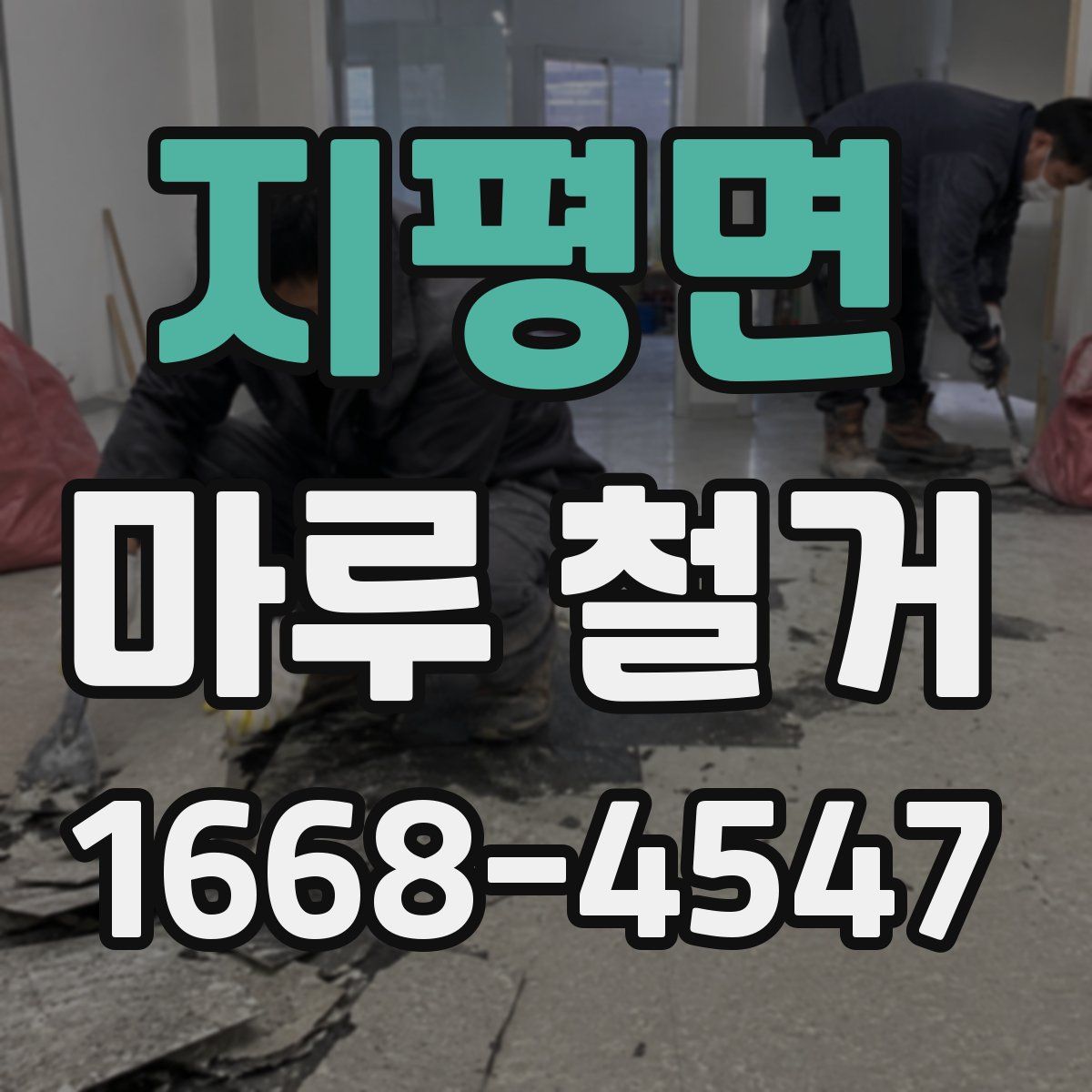 지평면 마루 철거