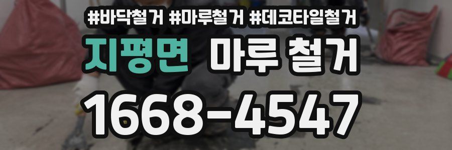 지평면 마루 철거
