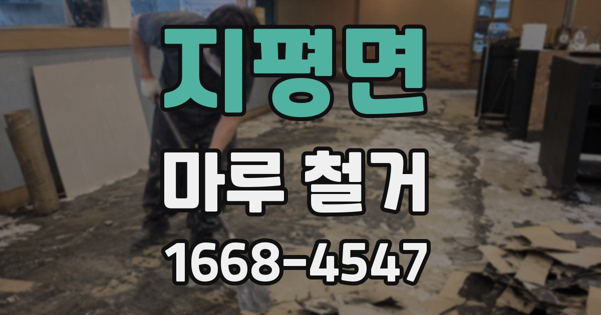 지평면 마루 철거