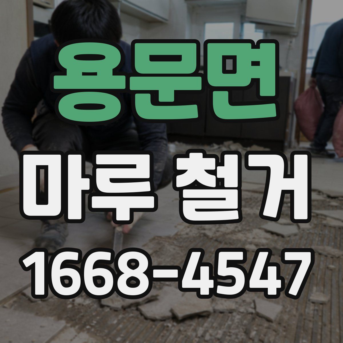 용문면 마루 철거