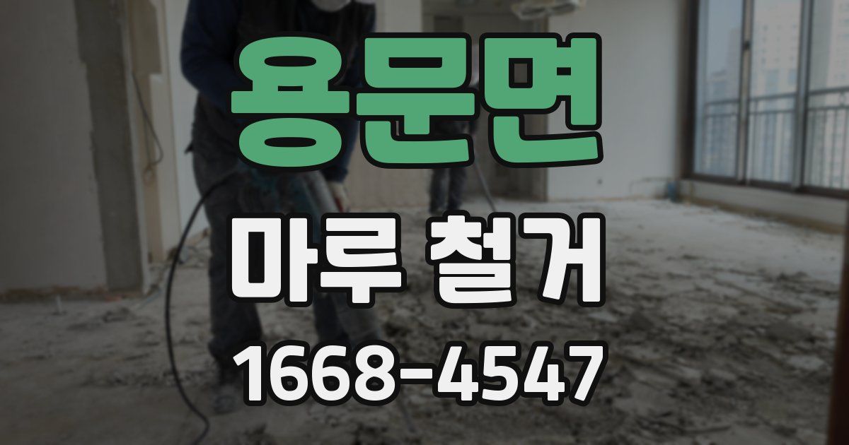 용문면 마루 철거