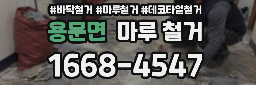 용문면 마루 철거