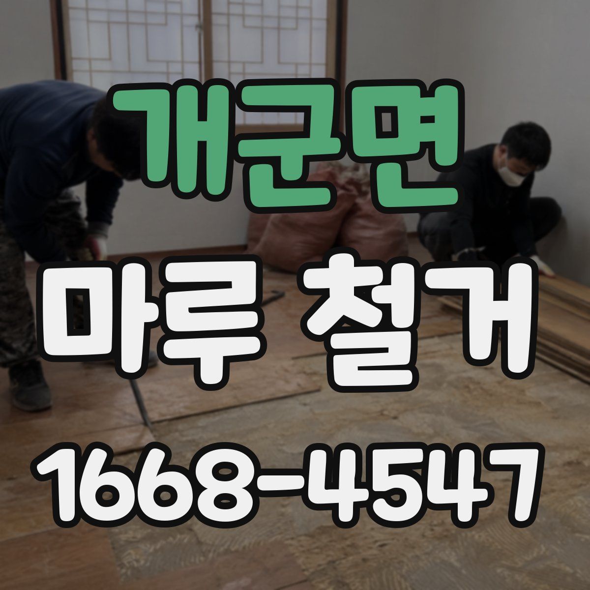 개군면 마루 철거