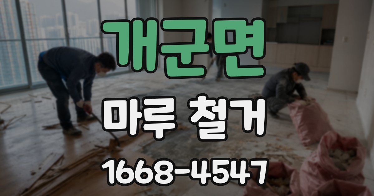 개군면 마루 철거