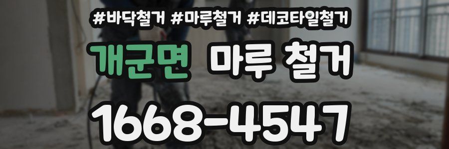 개군면 마루 철거