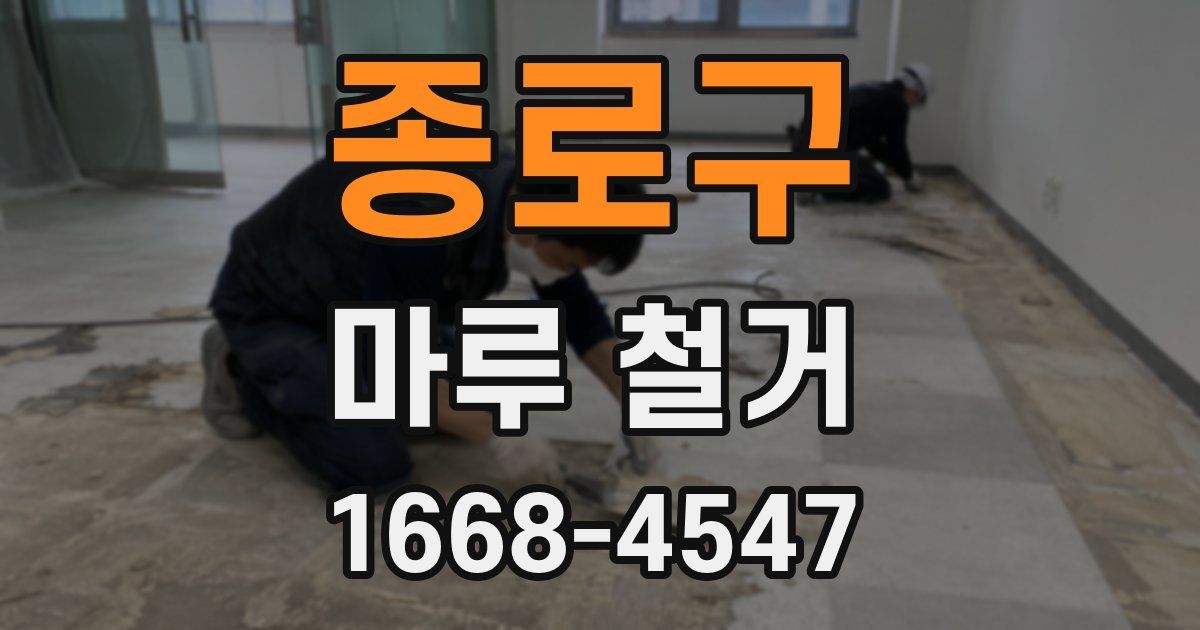 종로구 마루 철거