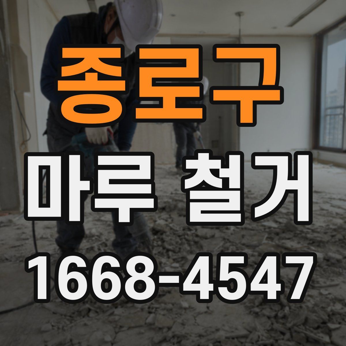종로구 마루 철거