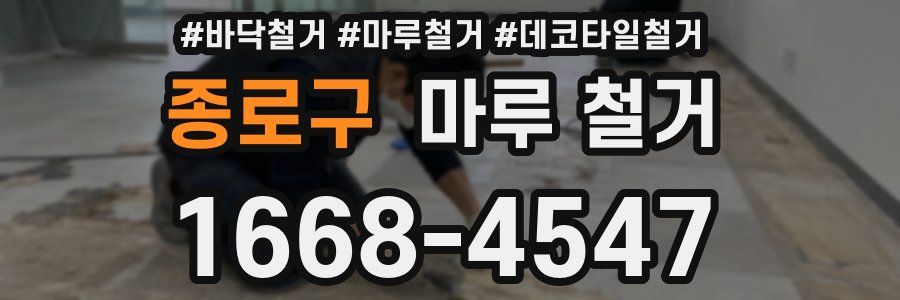 종로구 마루 철거