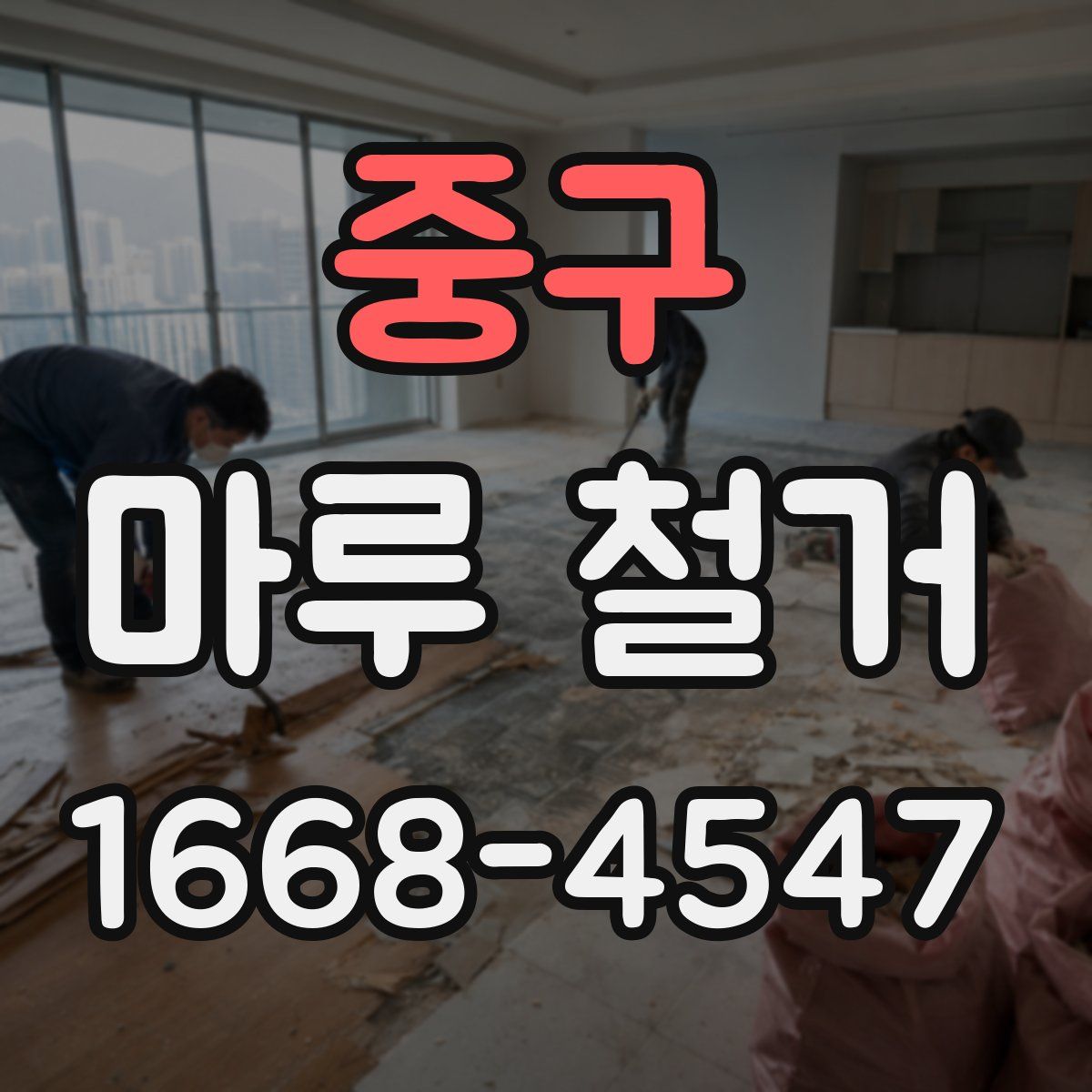 중구 마루 철거