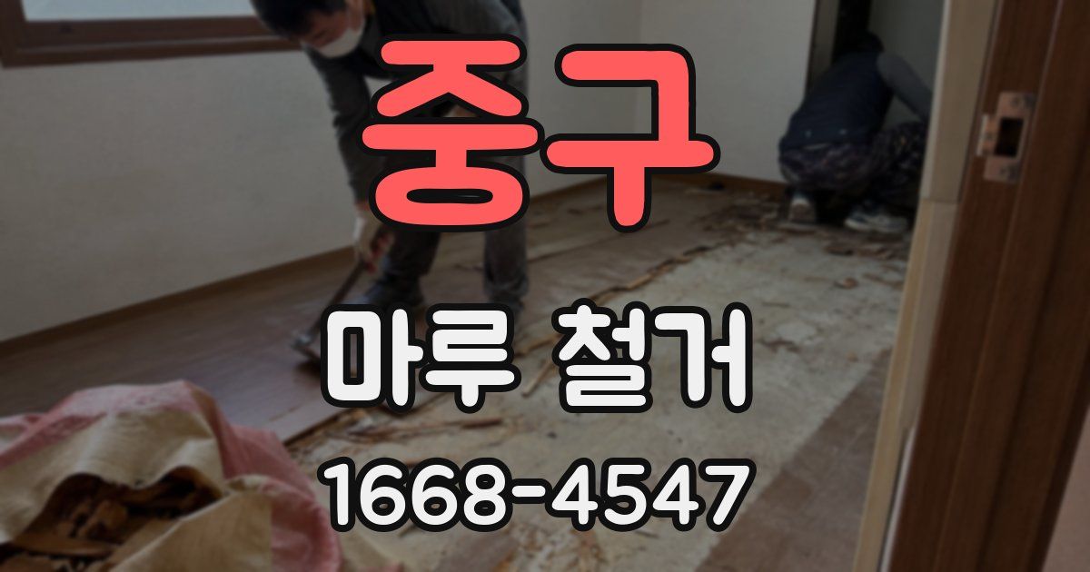 중구 마루 철거