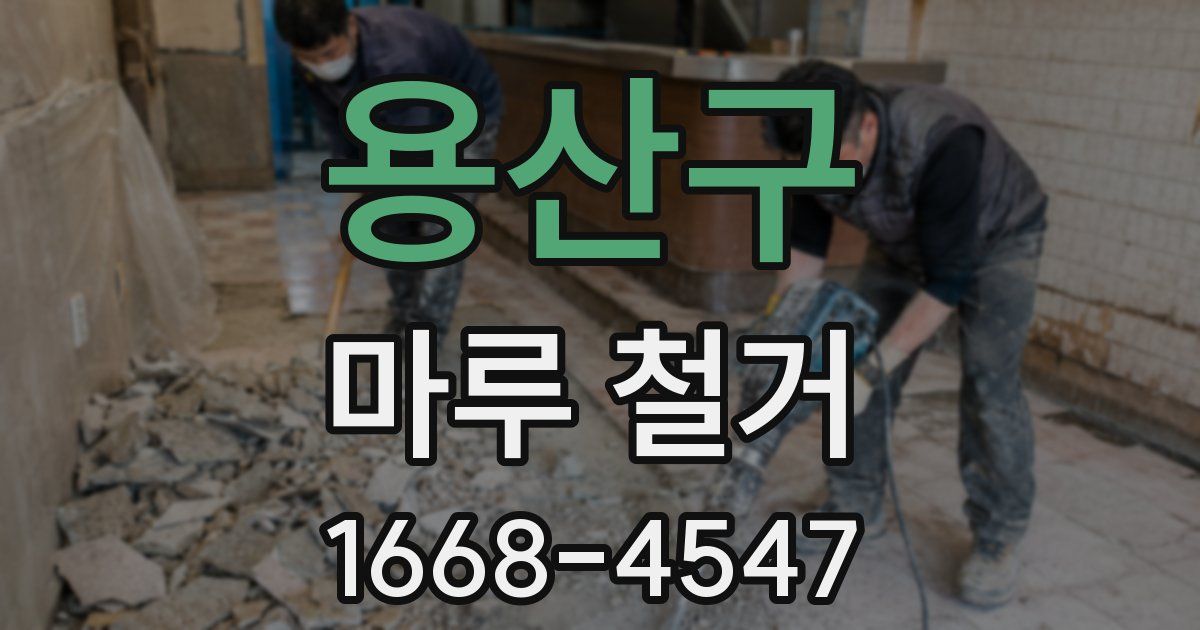 용산구 마루 철거