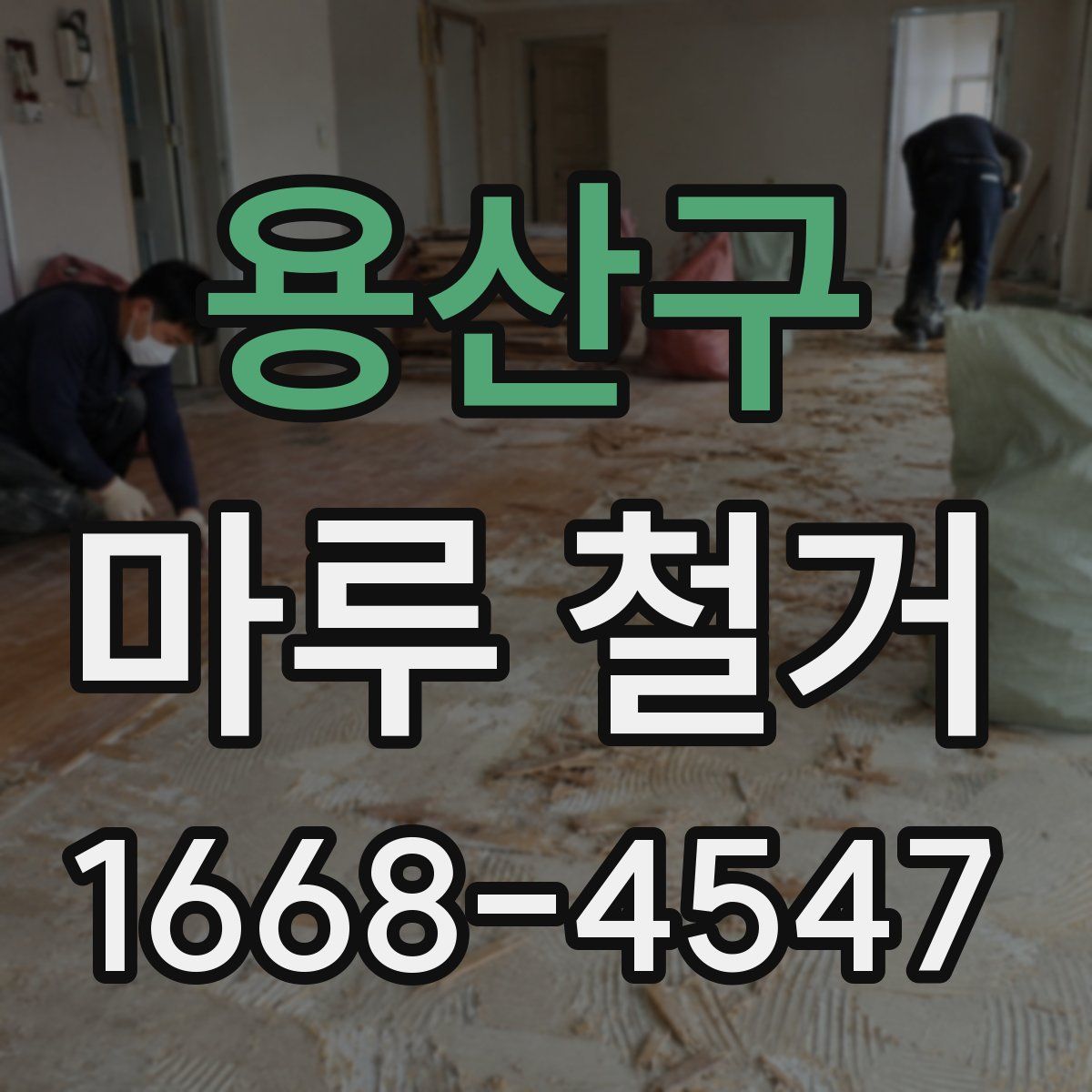 용산구 마루 철거