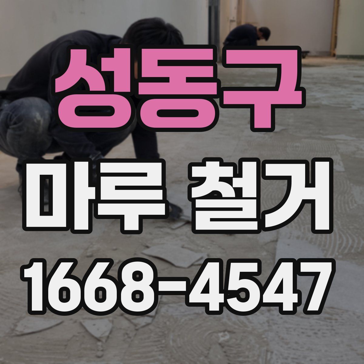 성동구 마루 철거