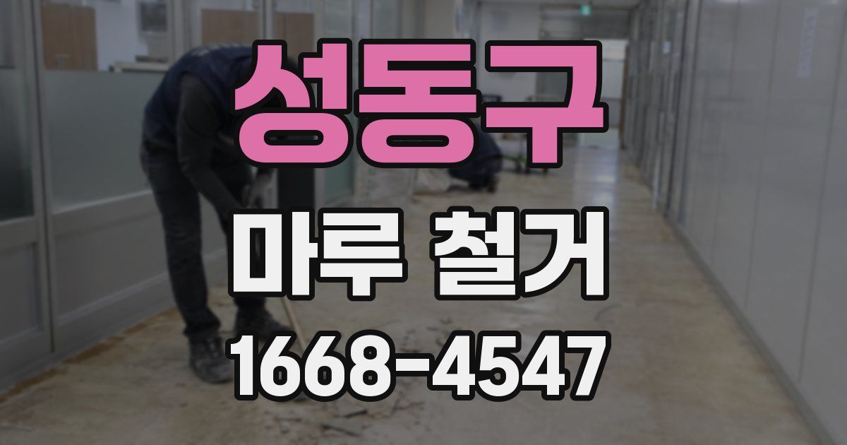 성동구 마루 철거