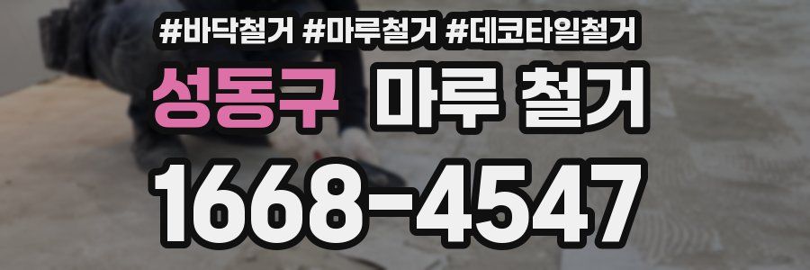 성동구 마루 철거