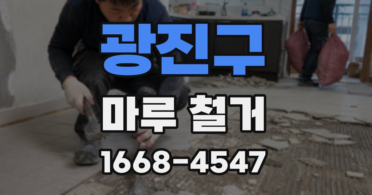 광진구 마루 철거
