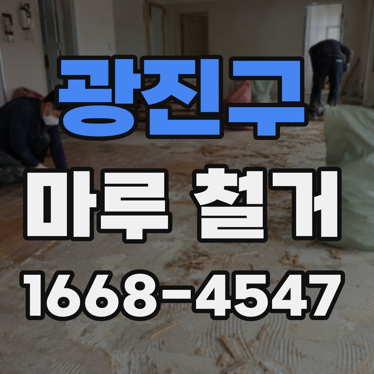 광진구 마루 철거