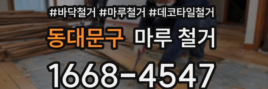 동대문구 마루 철거