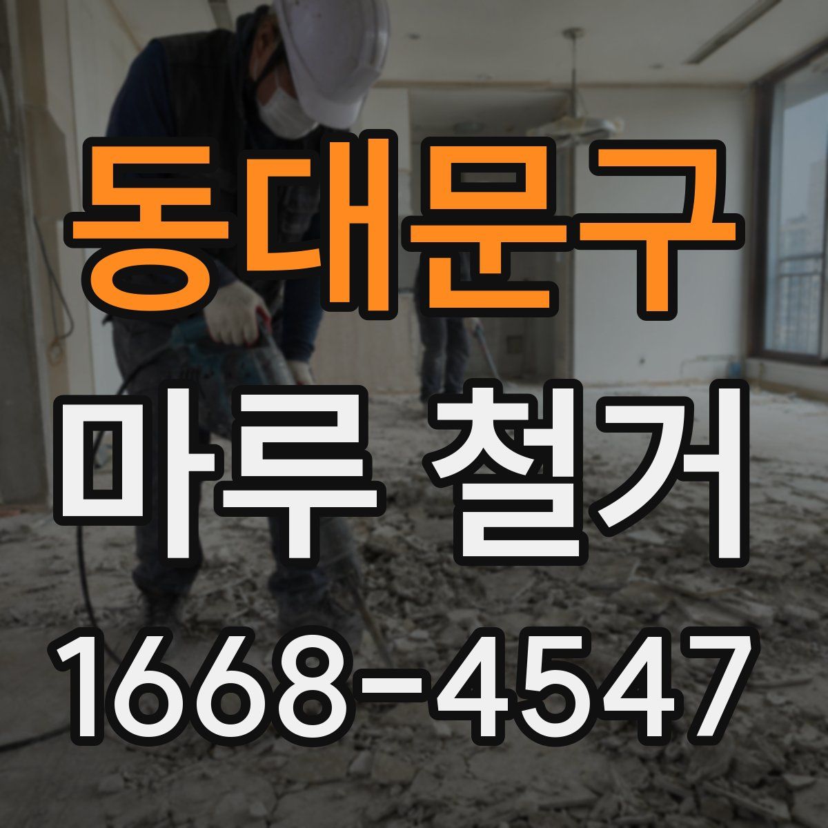 동대문구 마루 철거