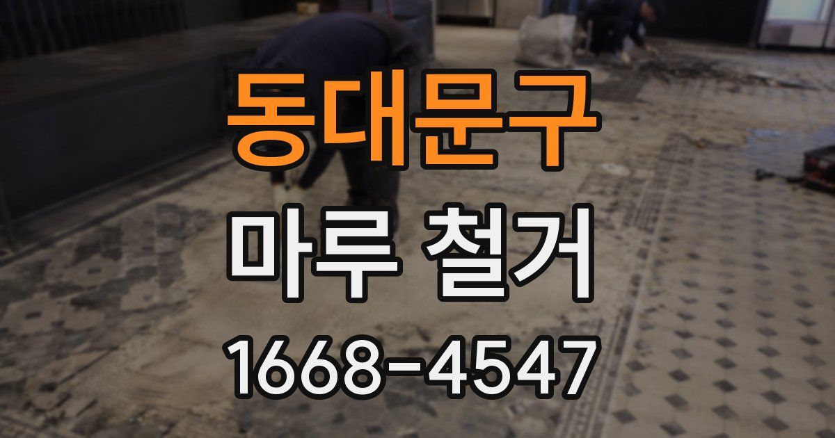 동대문구 마루 철거