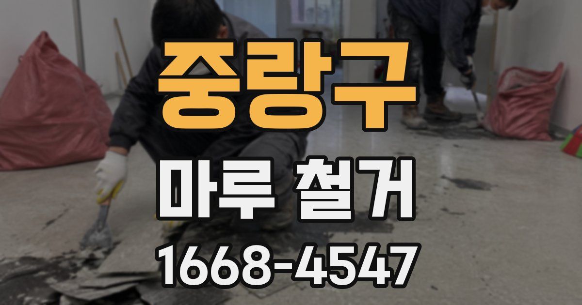 중랑구 마루 철거