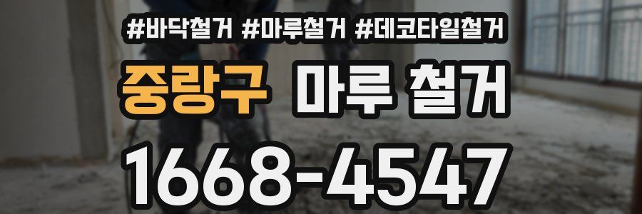 중랑구 마루 철거