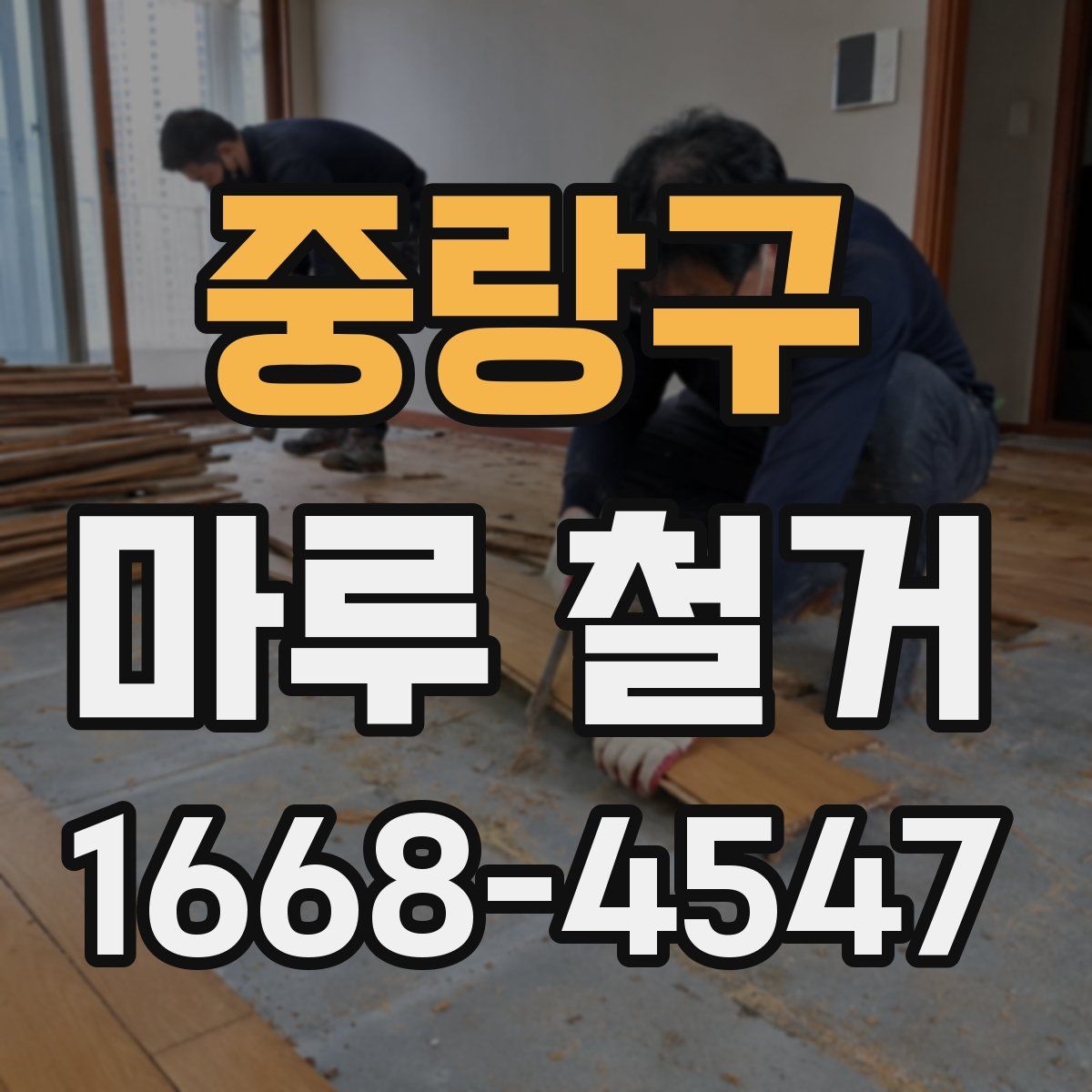 중랑구 마루 철거