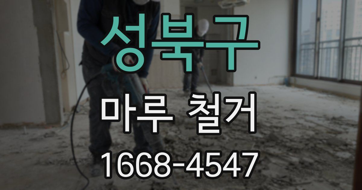 성북구 마루 철거