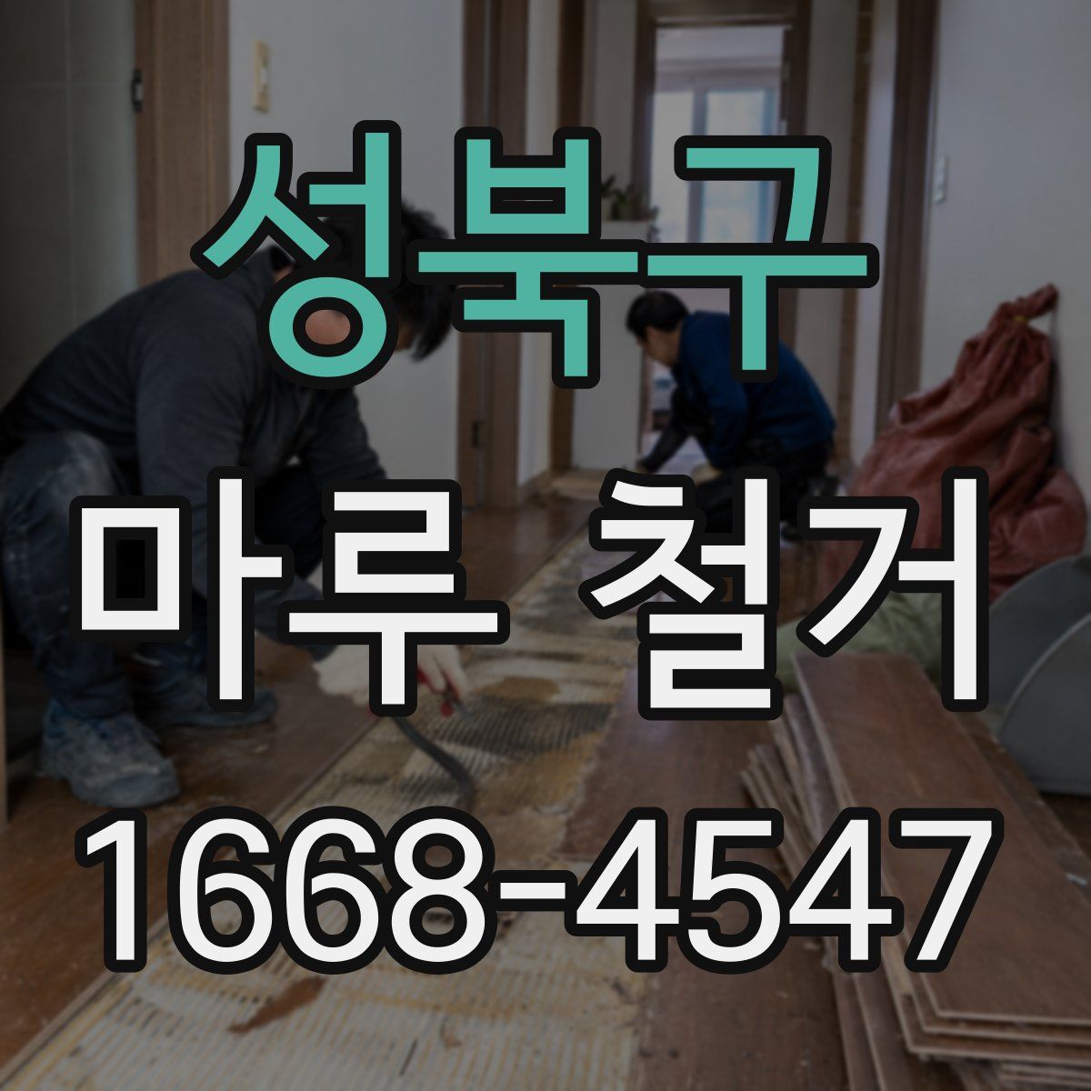 성북구 마루 철거