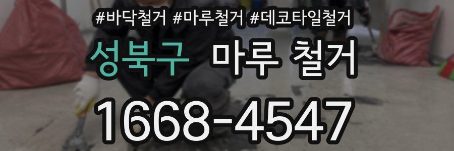 성북구 마루 철거