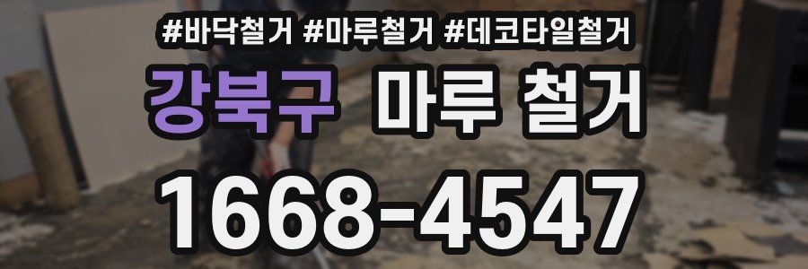 강북구 마루 철거