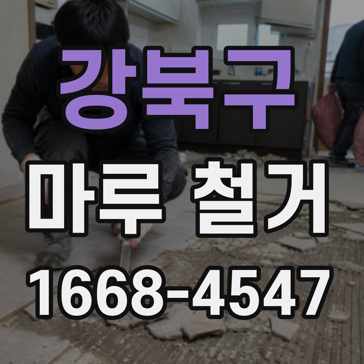 강북구 마루 철거