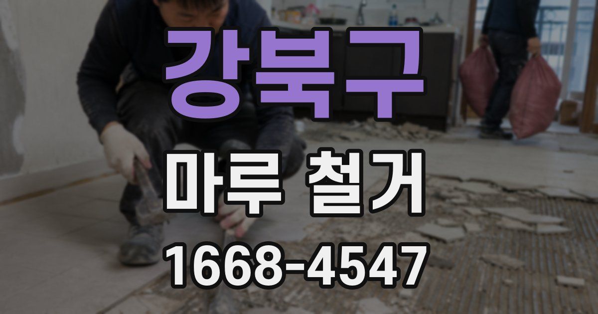강북구 마루 철거