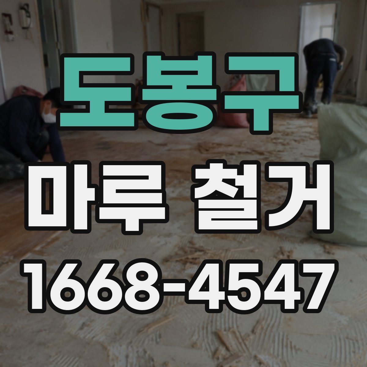도봉구 마루 철거